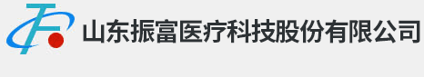 山东振富医疗科技股份有限公司