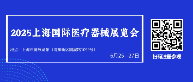 上海国际医疗器械展览会.png