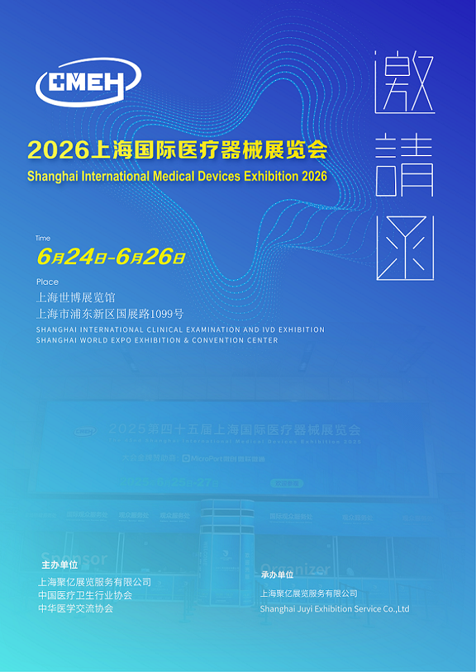 2026上海国际医疗器械展览会 -_01.bmp