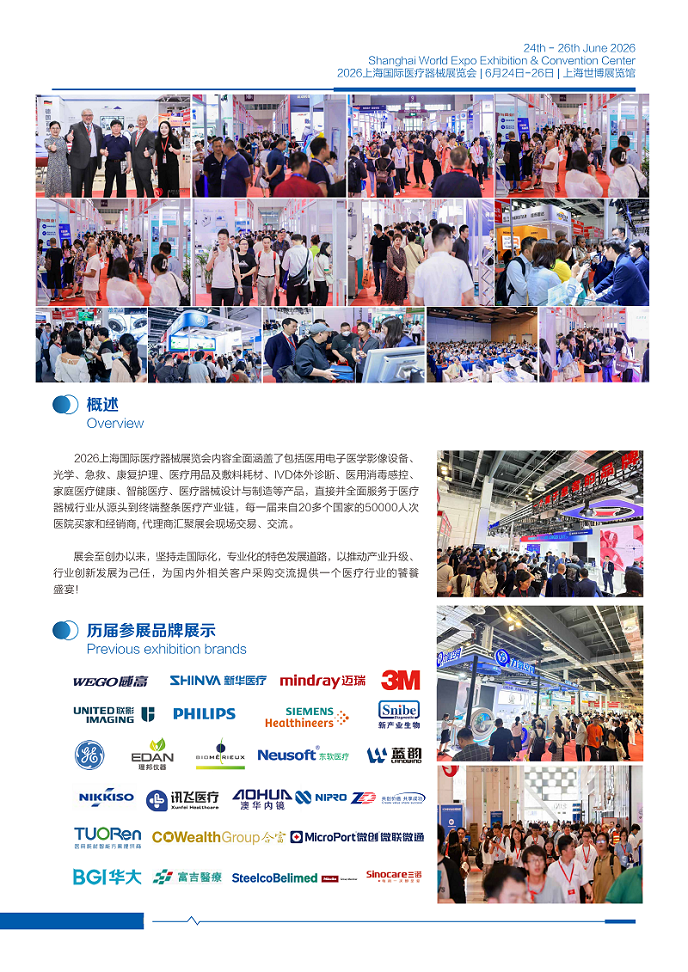 2026上海国际医疗器械展览会 -_02.bmp