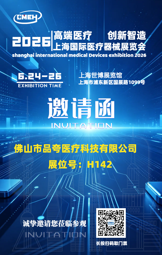 上海国际医疗器械展览会品夸医疗.png