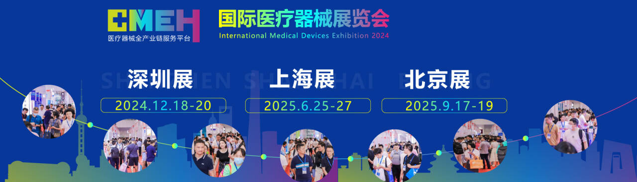CMEH：国际医疗器械博览会计划表