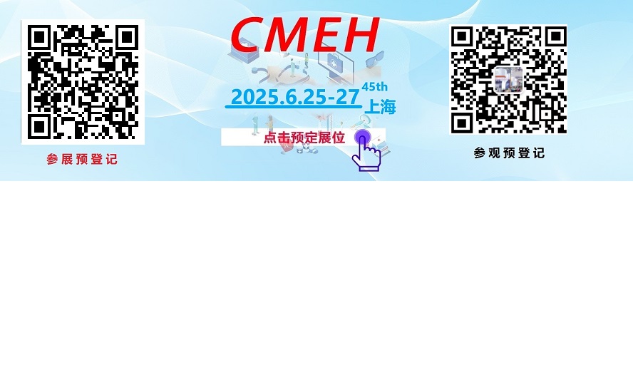 2025中国(上海)国际医疗器械展览会CMEH参展参观申请