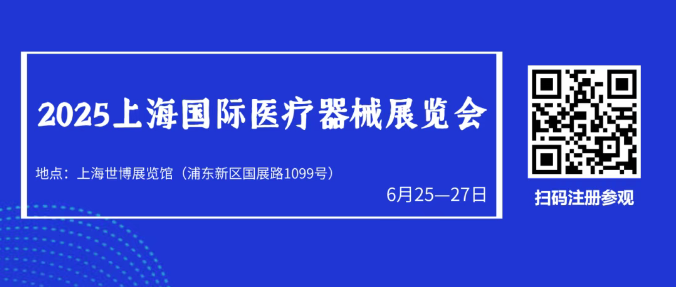 2025上海国际医疗器械展览会：观众预登记平台火热开启