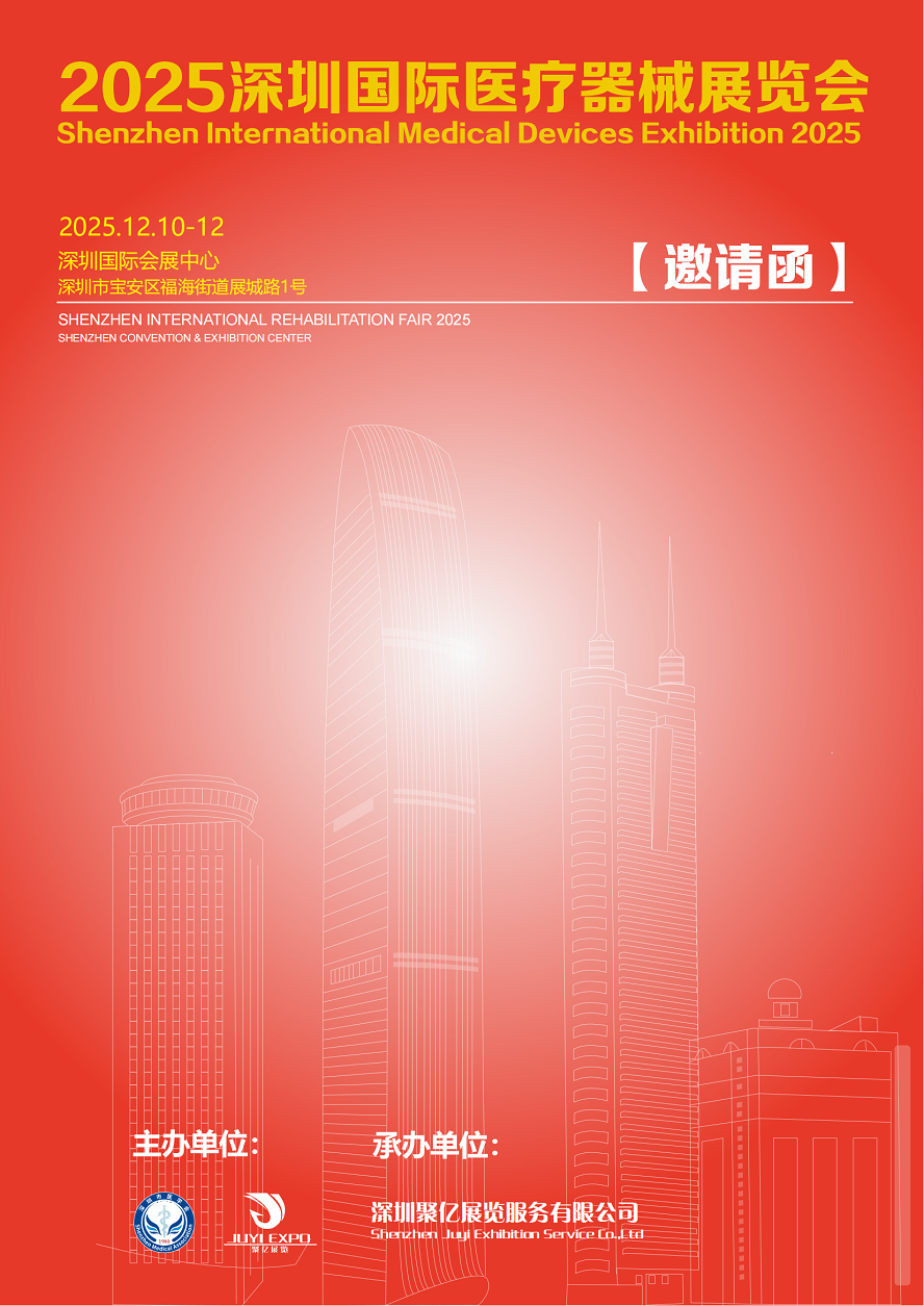 展会推荐：2025深圳国际医疗器械展览会12月10日盛大举行