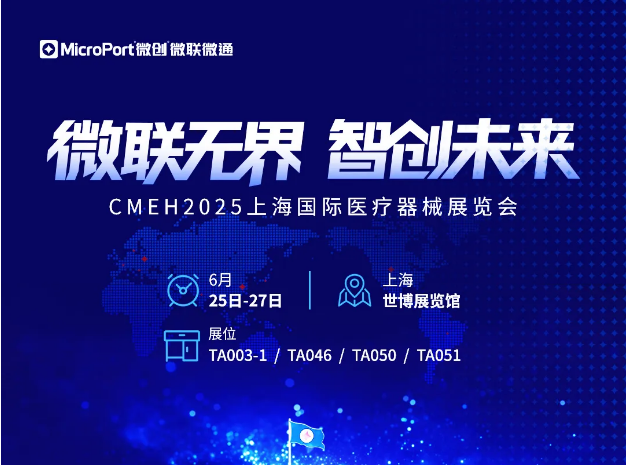 微创邀请函参加2025上海国际医疗器械展览会（CMEH2025)