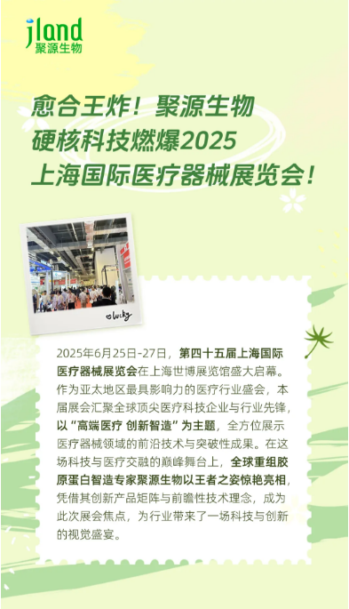 聚源生物硬核科技燃爆2025上海国际医疗器械展览会！
