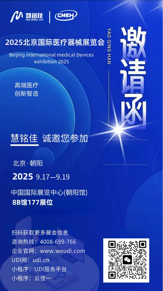 企业动态 | 慧铭佳邀您共赴2025北京国际医疗器械展览会！