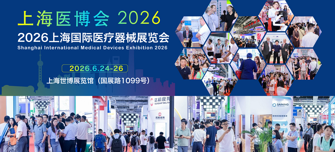 2026上海国际医疗器械展览会-时间-地点-展位报价