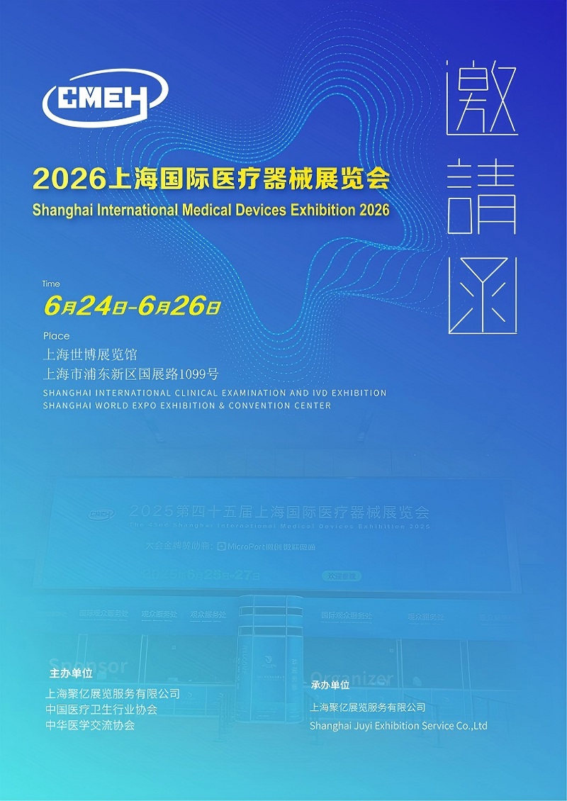 CMEH医疗器械展|2026上海医博会|第48届国际医疗器械展