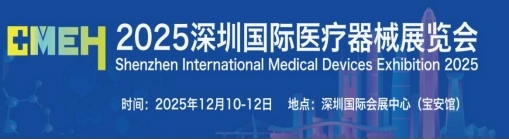 2025深圳国际医疗器械展览会将于12月10日在深圳国际会展中心举行!