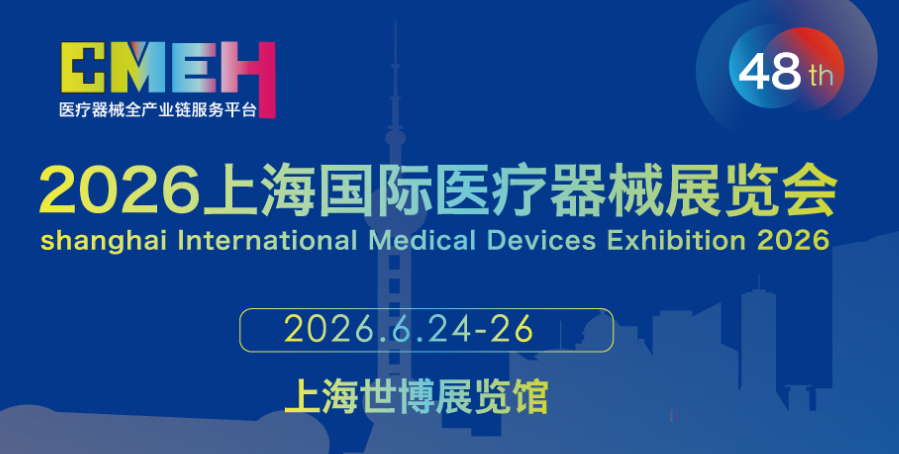 2026上海国际医疗器械展览会：覆盖医疗器械全产业链展区