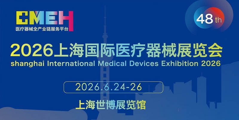 2026中国医疗器械展会-2026上海医疗器械展会