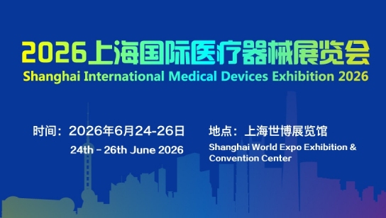 2026上海国际医疗器械展览会：参展优势