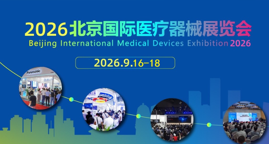 2026北京秋季医疗展-2026北京医疗器械展