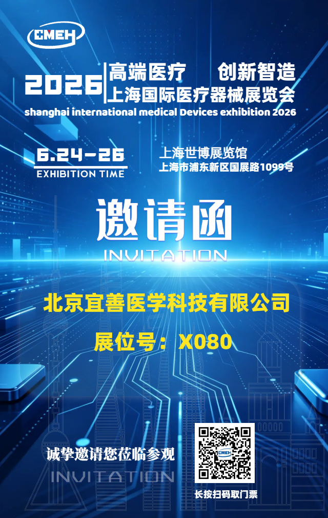 宜善保健医邀您相约2026上海国际医疗器械展览会，共探智能健康服务新场景
