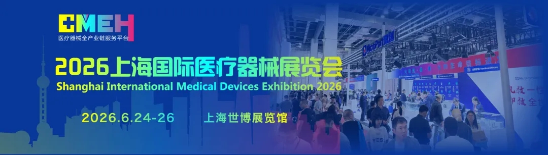 6月24-26日｜触沃邀您相约2026上海国际医疗器械展览会