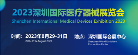 深圳医疗器械展会.png