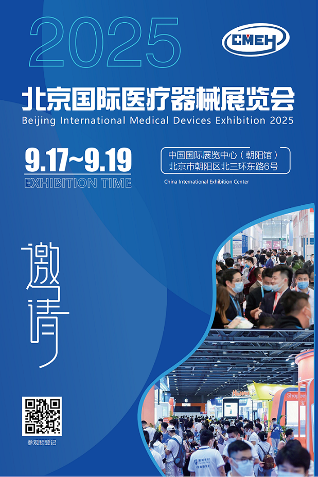 2025北京国际医疗展会-改1 - 副本 (1)_01.bmp