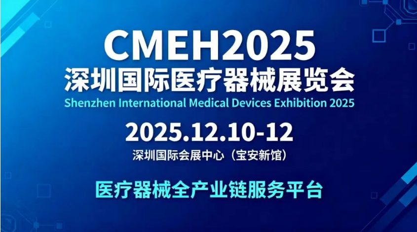 深圳医疗展.png 深圳医疗展.png