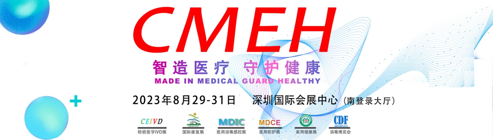 推动医疗器械行业市场的繁荣，2023深圳国际医疗器械展览会8月29日举办