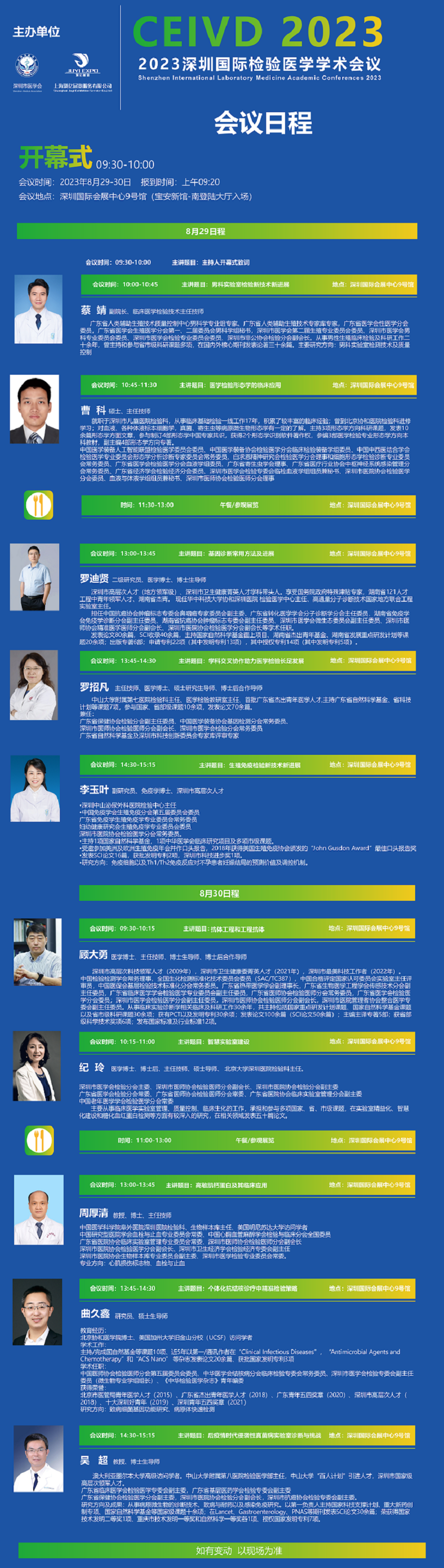 2023深圳国际医疗器械展览会-检验医学学术会议日程（部分）