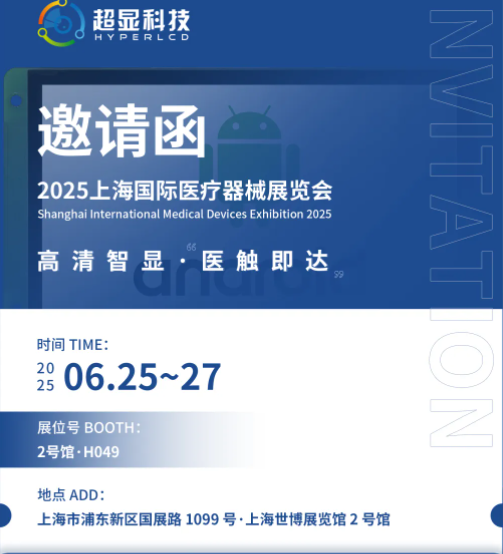 展会邀请 | 6月25日至27日，上海国际医疗器械展，上海世博展览馆不见不散！