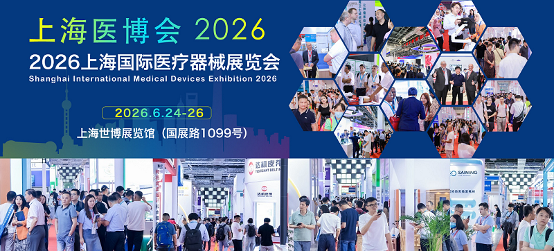 2026年国内大型医疗器械展会-2026年上海医疗器械展会
