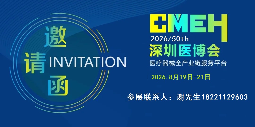 2026深圳医疗器械展览会：展位火爆，预订从速！！！