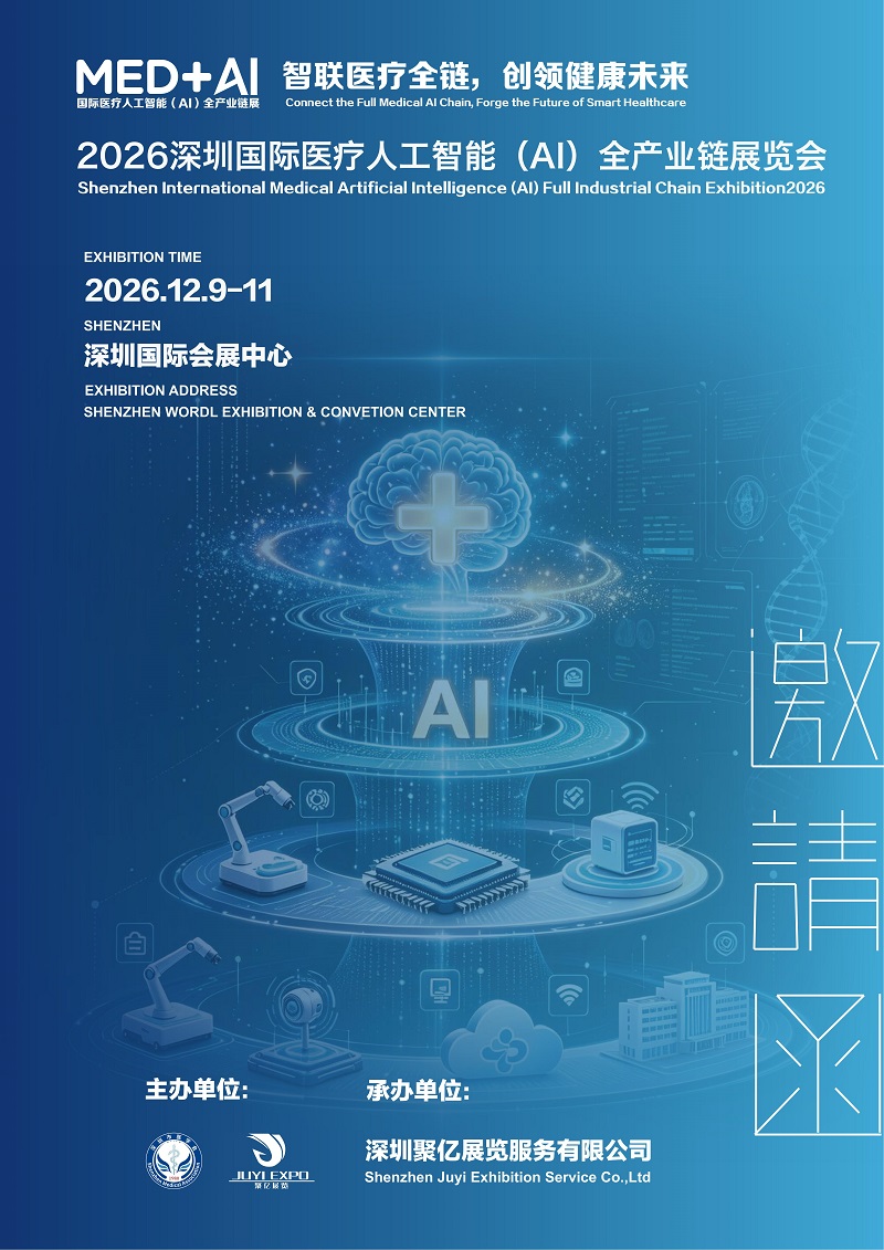 2026深圳国际医疗人工智能（AI）全产业链展览会