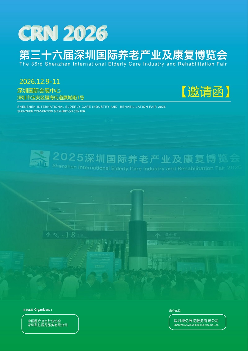 2026深圳国际养老产业及康复博览会：覆盖中医理疗、康复辅具、智慧养老展