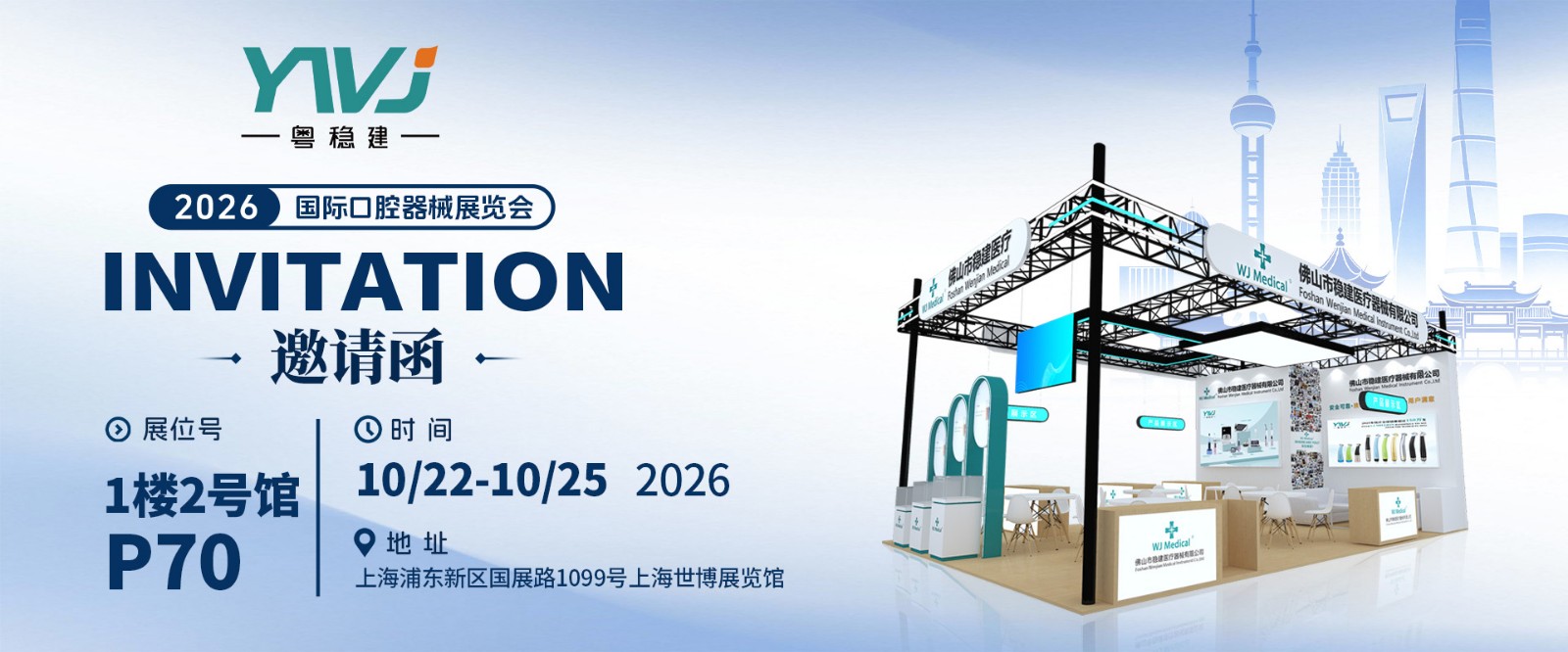 佛山市稳建医疗与您相约DenTech China 2026上海世博展览馆